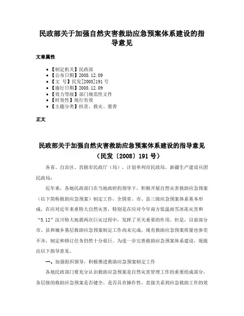 民政部关于加强自然灾害救助应急预案体系建设的指导意见
