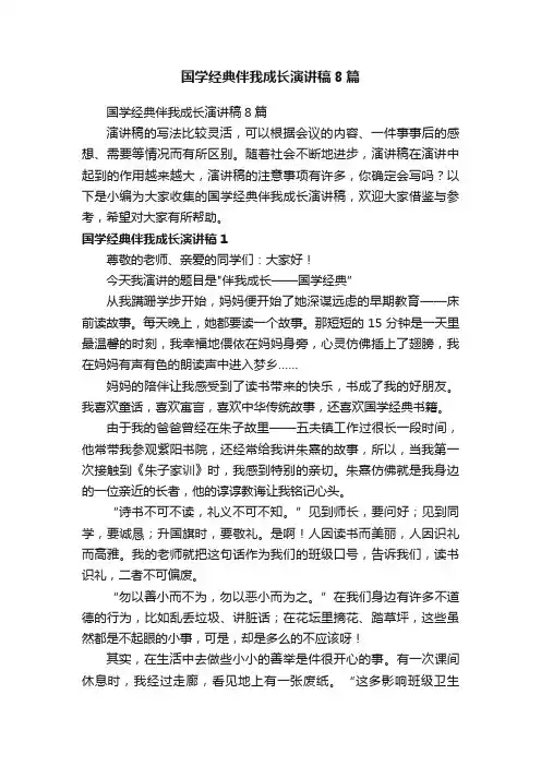 国学经典伴我成长演讲稿8篇