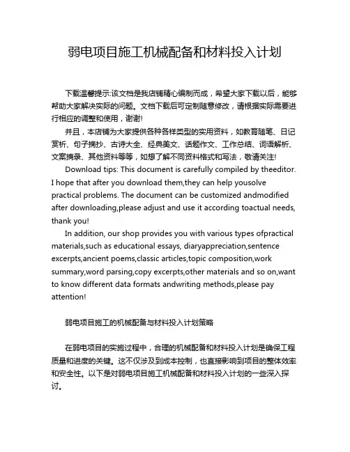 弱电项目施工机械配备和材料投入计划