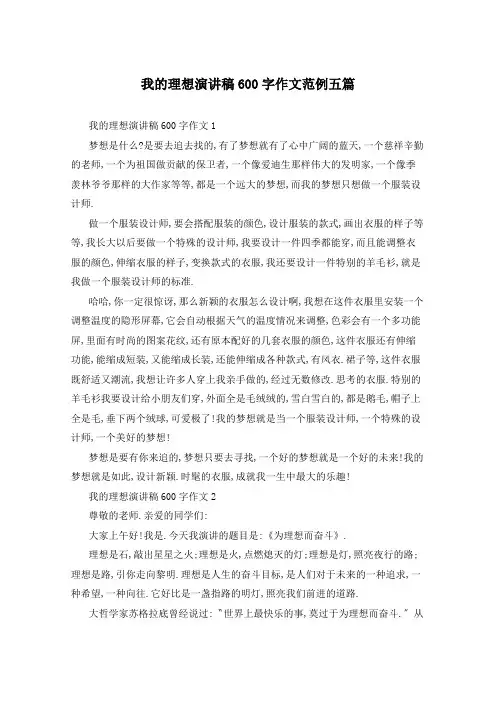 我的理想演讲稿600字作文范例五篇