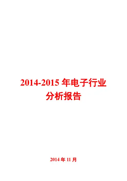 2014-2015年电子行业分析报告
