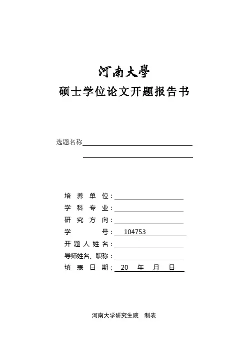 河南大学硕士学位论文开题报告模板