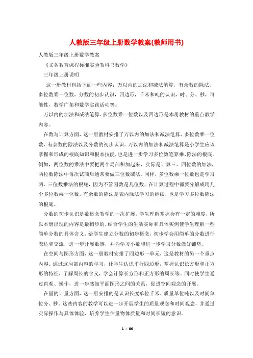 人教版三年级上册数学教案(教师用书)