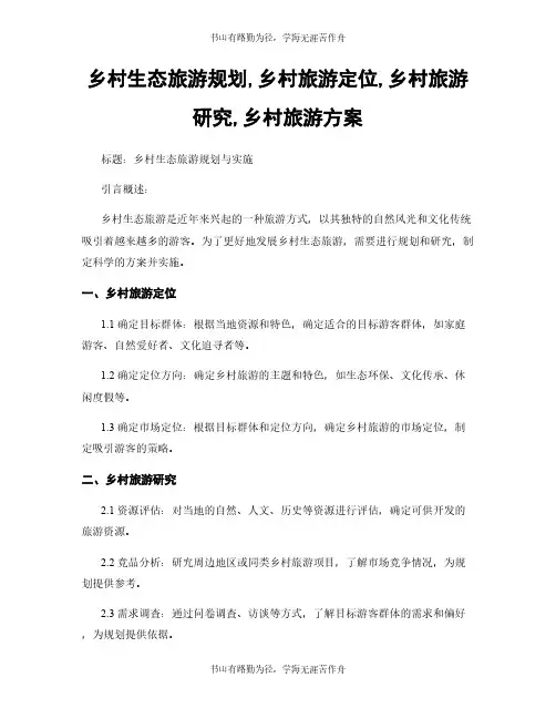 乡村生态旅游规划,乡村旅游定位,乡村旅游研究,乡村旅游方案