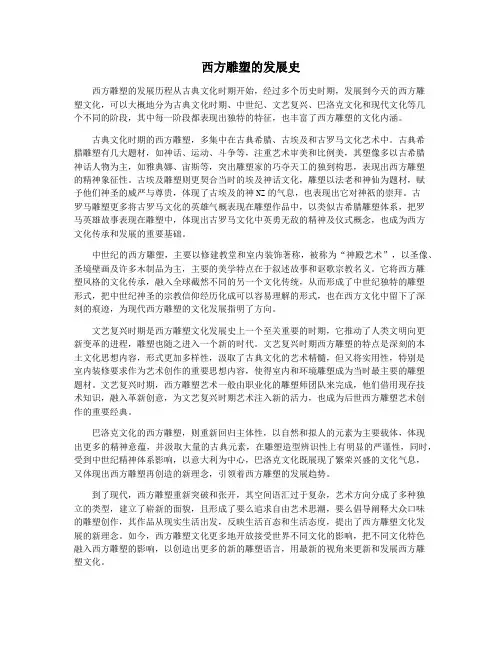 西方雕塑的发展史