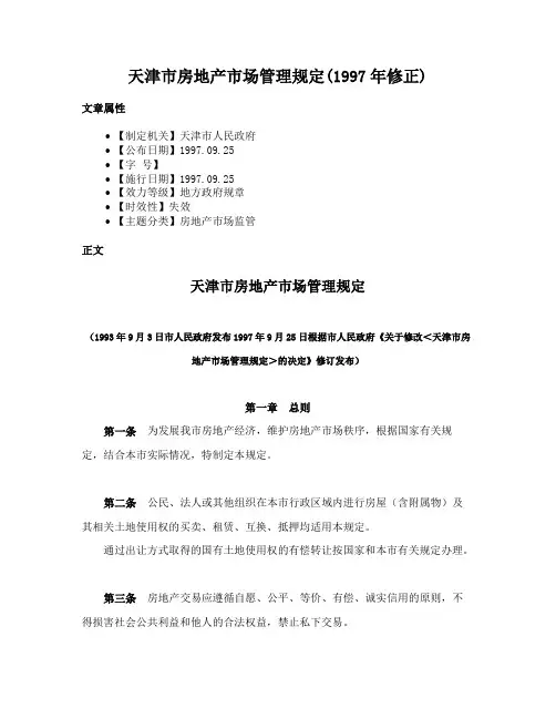 天津市房地产市场管理规定(1997年修正)