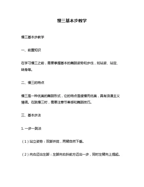 慢三基本步教学