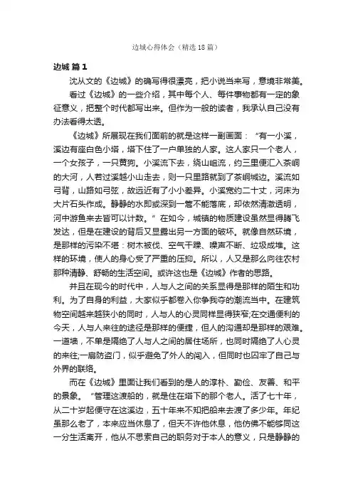 边城心得体会（精选18篇）