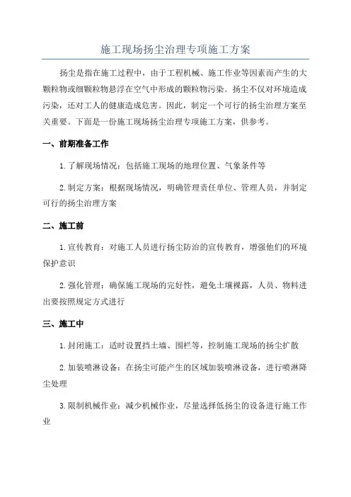 施工现场扬尘治理专项施工方案