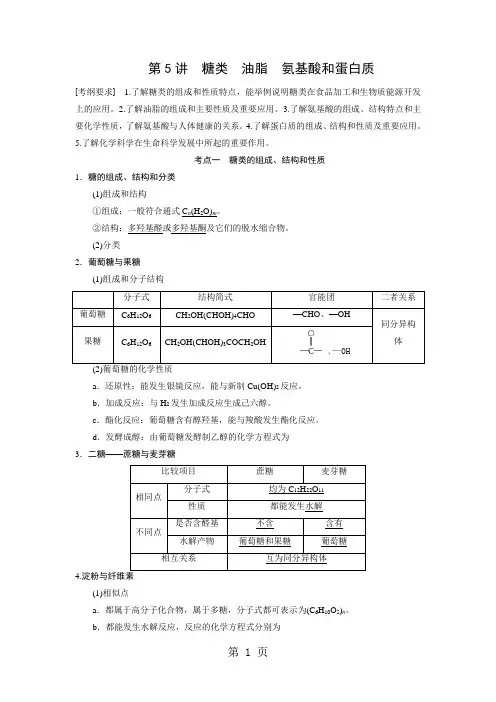 第九章第5讲糖类油脂氨基酸和蛋白质精品文档16页