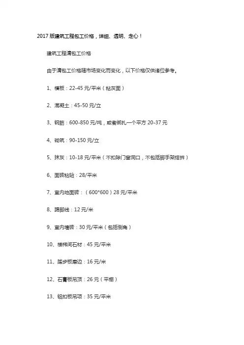 2017版建筑工程包工价格-详细、透明、走心!