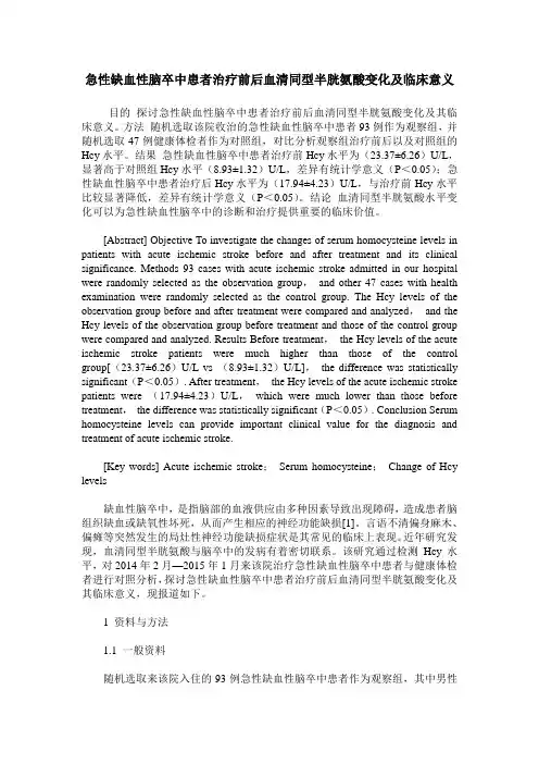 急性缺血性脑卒中患者治疗前后血清同型半胱氨酸变化及临床意义