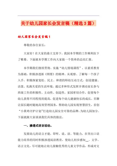关于幼儿园家长会发言稿(精选3篇)
