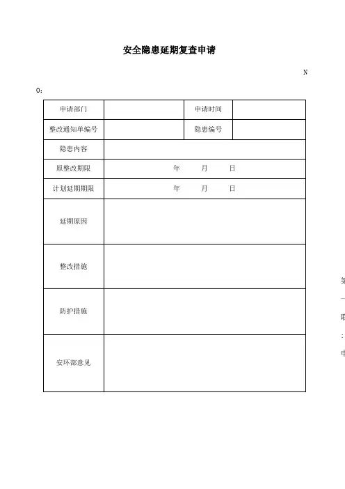 安全隐患延期复查申请