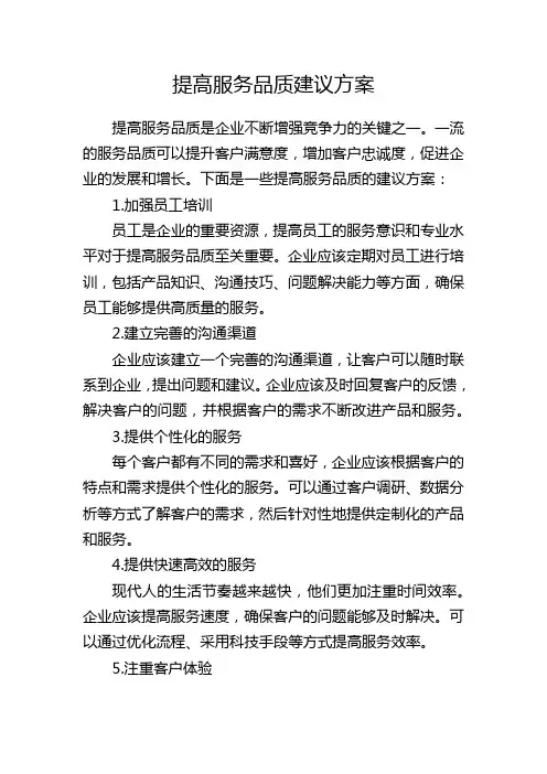 提高服务品质建议方案
