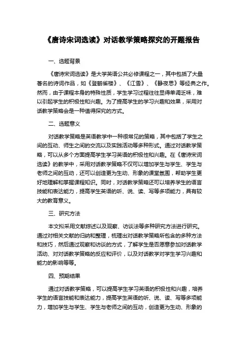《唐诗宋词选读》对话教学策略探究的开题报告
