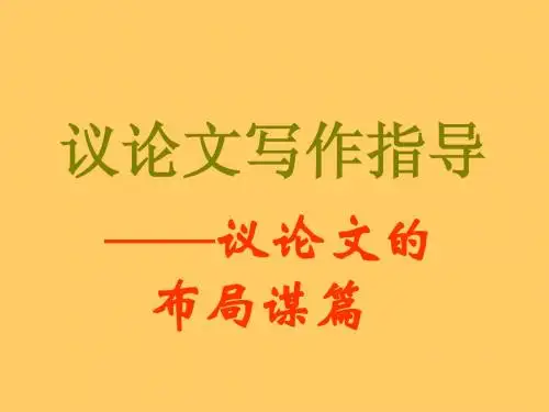 议论文布局谋篇(ks5u高考资源网)