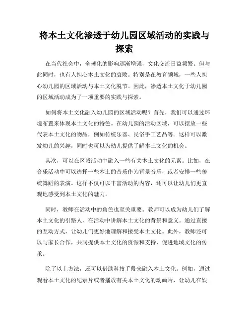 将本土文化渗透于幼儿园区域活动的实践与探索