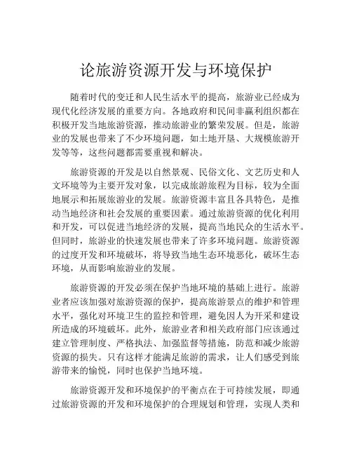 论旅游资源开发与环境保护