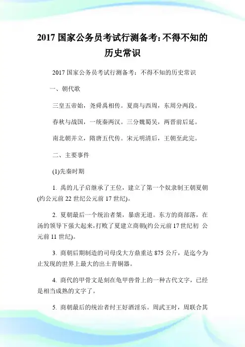 国家公务员考试行测备考：不得不知的历史常识.doc