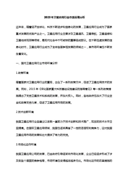 2023年卫星应用行业市场环境分析