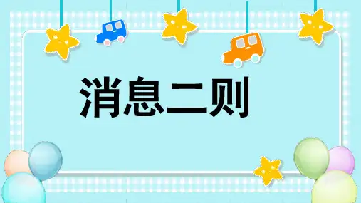 第1课-消息二则(1)