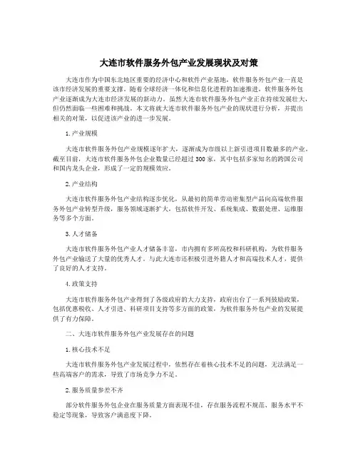 大连市软件服务外包产业发展现状及对策