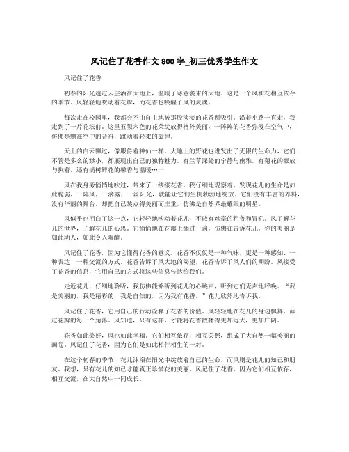 风记住了花香作文800字_初三优秀学生作文
