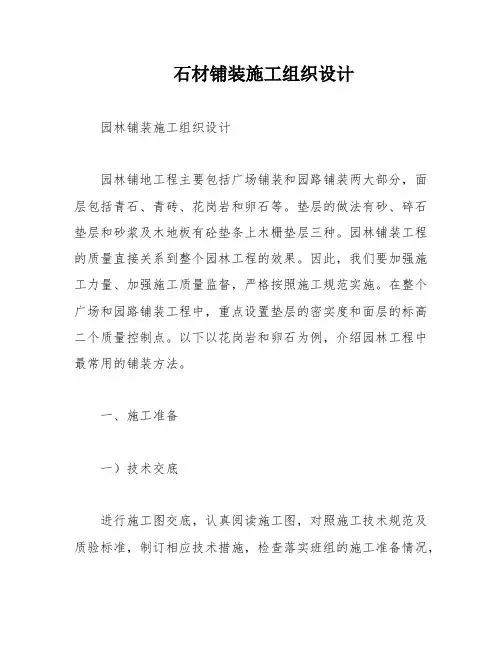 石材铺装施工组织设计