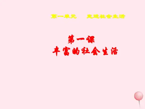 八年级道德与法治上册第一单元走进社会生活第一课丰富的社会生活第1框我与社会课件2新人教版