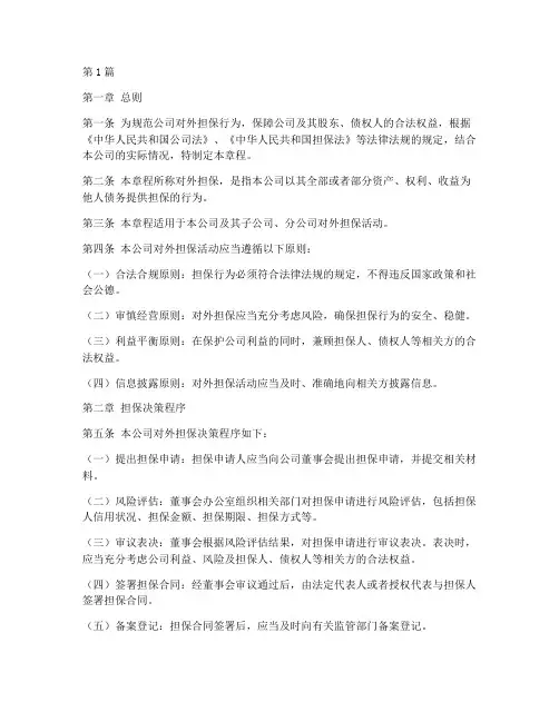 公司章程对外担保(3篇)