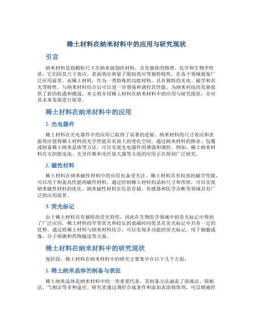 稀土材料在纳米材料中的应用与研究现状