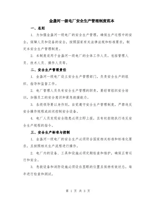 金盏河一级电厂安全生产管理制度范本