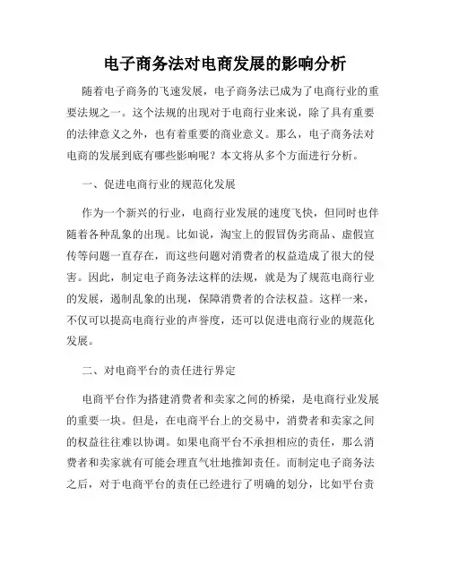 电子商务法对电商发展的影响分析