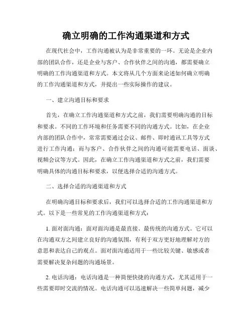 确立明确的工作沟通渠道和方式