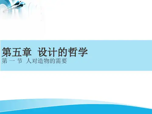 5设计概论 第五章 设计的哲学