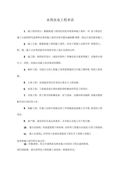 水利水电工程术语
