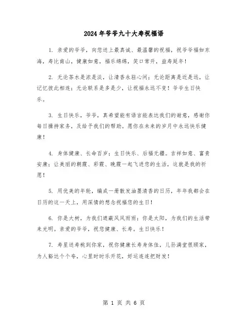2024年爷爷九十大寿祝福语(三篇)