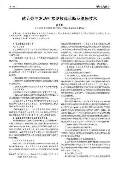 试论柴油发动机常见故障诊断及维修技术