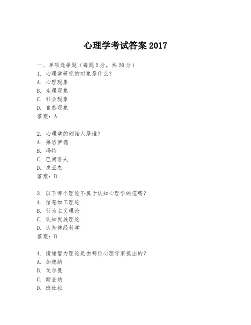 心理学考试答案2017