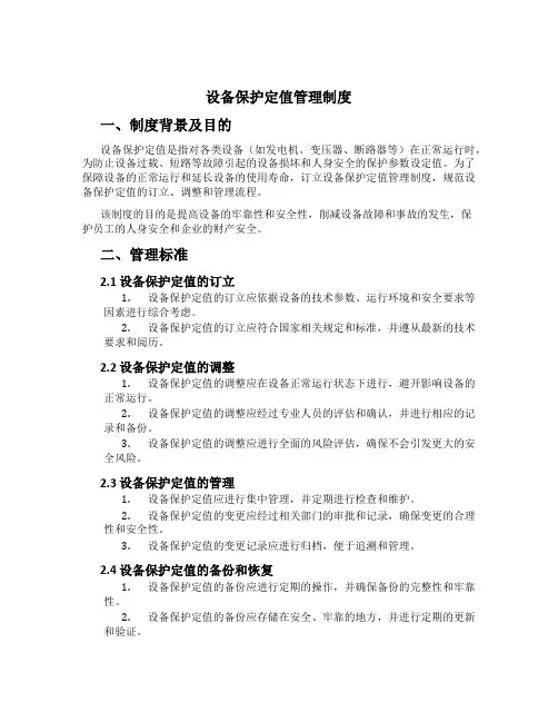 设备保护定值管理制度[3]