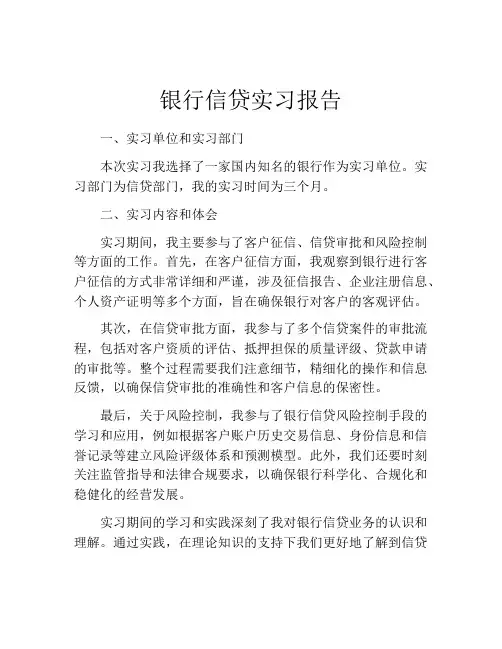 银行信贷实习报告