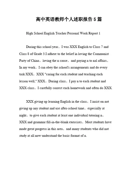 高中英语教师个人述职报告5篇