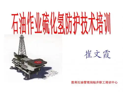 H2S培训
