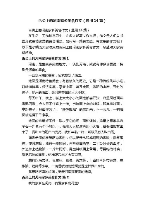 舌尖上的河南家乡美食作文（通用14篇）