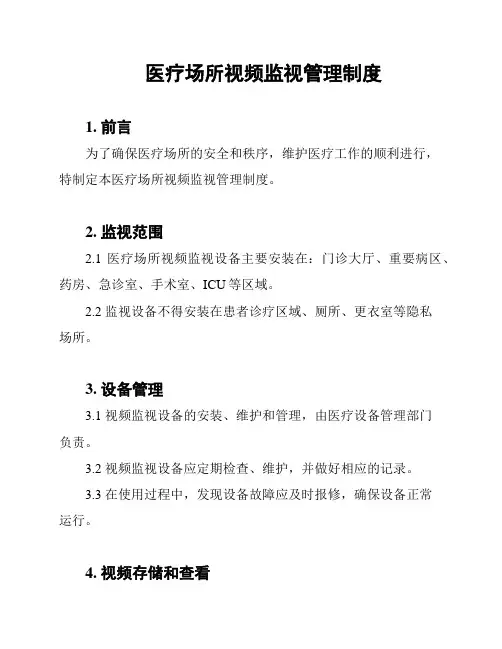 医疗场所视频监视管理制度