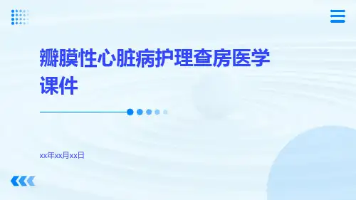 瓣膜性心脏病护理查房医学课件