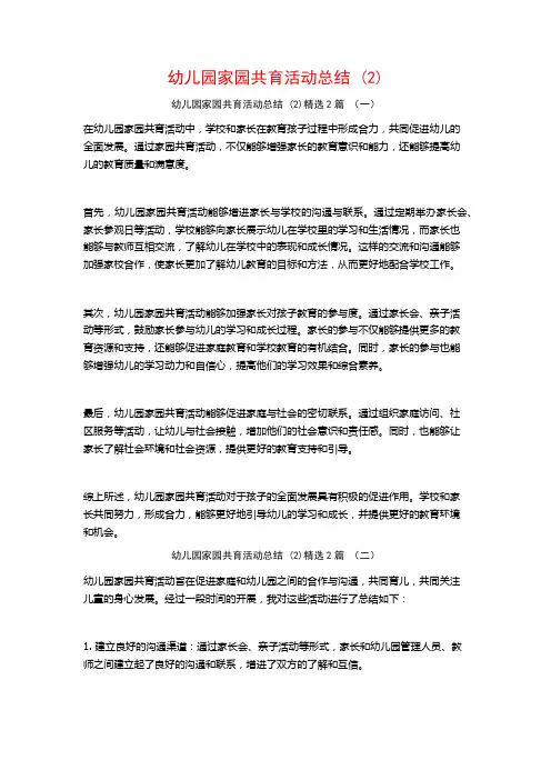 幼儿园家园共育活动总结2篇