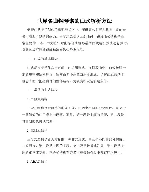世界名曲钢琴谱的曲式解析方法