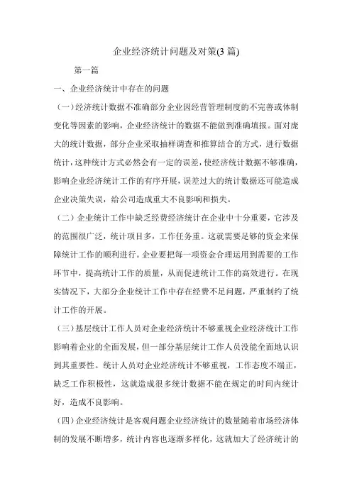 企业经济统计问题及对策(3篇).doc